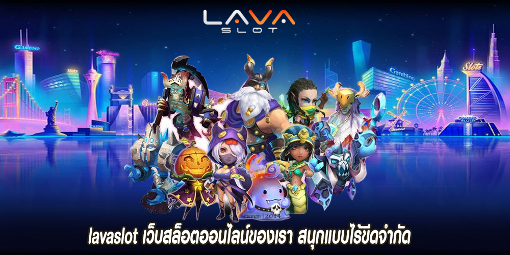 lavaslot เว็บสล็อตออนไลน์ของเรา สนุกแบบไร้ขีดจำกัด 