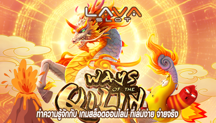 ทำความรู้จักกับ เกมสล็อตออนไลน์ ที่เล่นง่าย จ่ายจริง