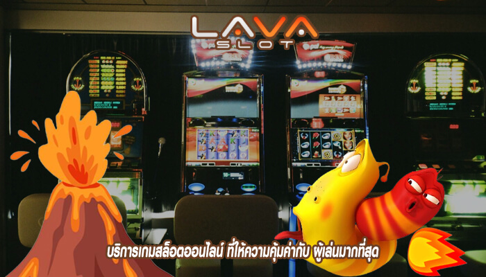 บริการเกมสล็อตออนไลน์ ที่ให้ความคุ้มค่ากับ ผู้เล่นมากที่สุด