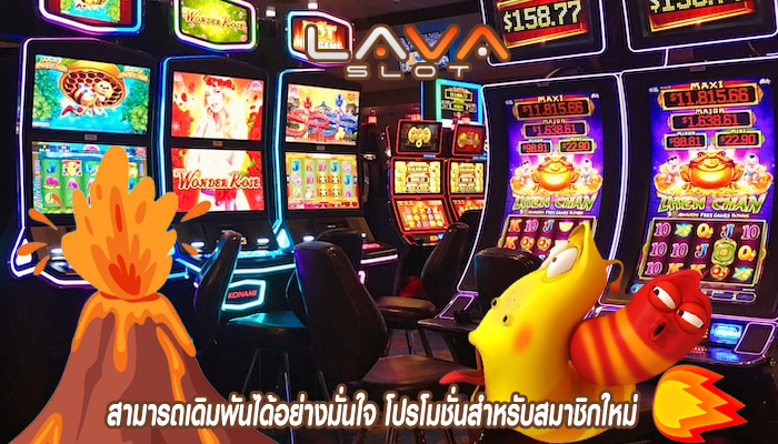 สามารถเดิมพันได้อย่างมั่นใจ โปรโมชั่นสำหรับสมาชิกใหม่