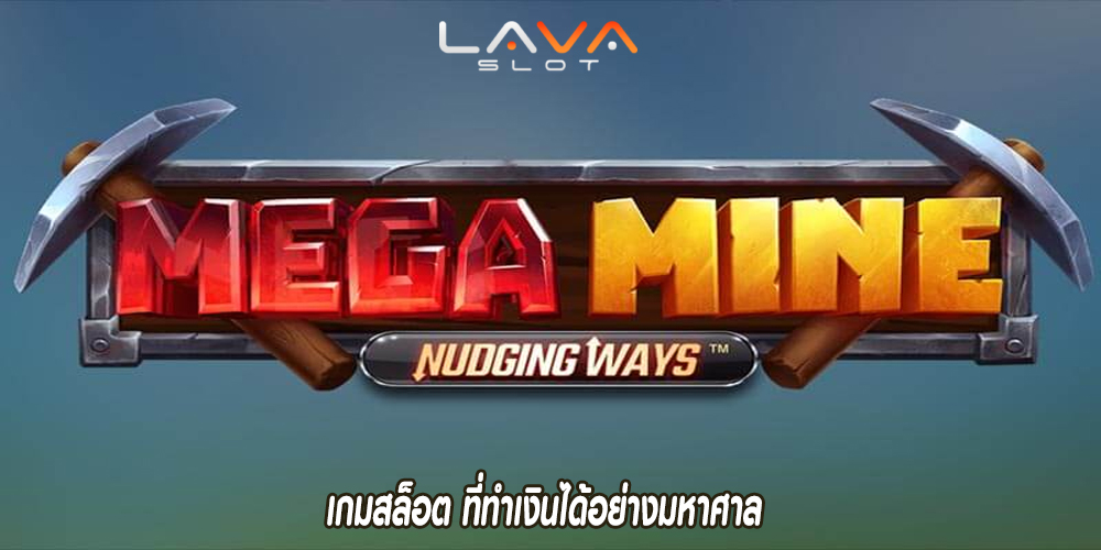 เกมสล็อต ที่ทำเงินได้อย่างมหาศาล