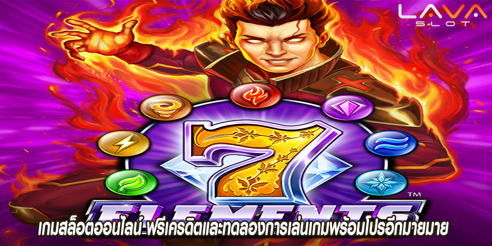 เกมสล็อตออนไลน์ ฟรีเครดิตและทดลองการเล่นเกมพร้อมโปรอีกมายมาย