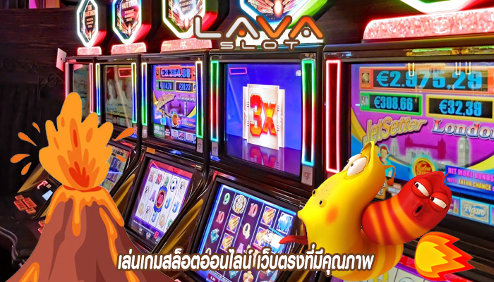 เล่นเกมสล็อตออนไลน์ เว็บตรงที่มีคุณภาพ