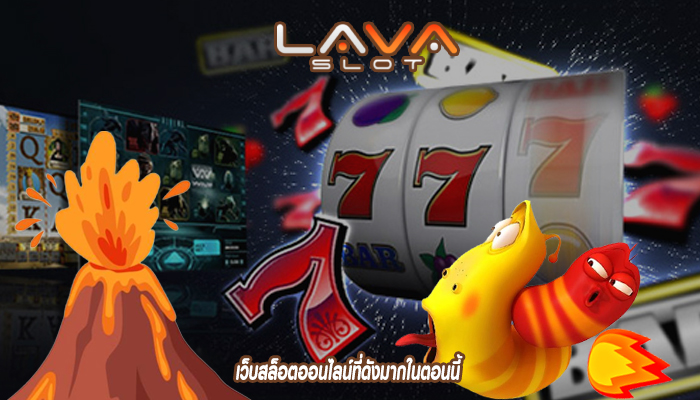 เว็บสล็อตออนไลน์ที่ดังมากในตอนนี้ พร้อมเกมที่หลากหลาย