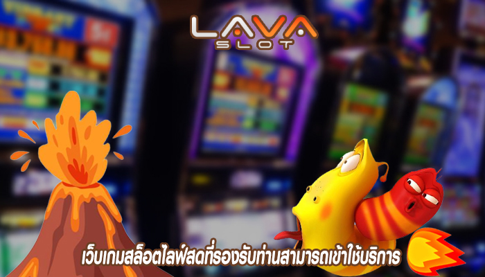 เว็บเกมสล็อตที่รองรับท่านสามารถเข้าใช้บริการเว็บเกมสล็อตที่รองรับท่านสามารถเข้าใช้บริการ