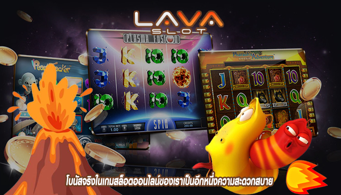 โบนัสจริงในเกมสล็อตออนไลน์ของเราเป็นอีกหนึ่งความสะดวกสบาย