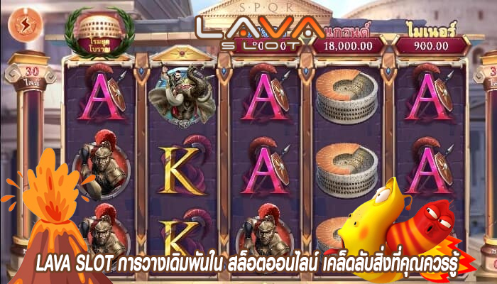 LAVA SLOT การวางเดิมพันใน สล็อตออนไลน์ เคล็ดลับสิ่งที่คุณควรรู้