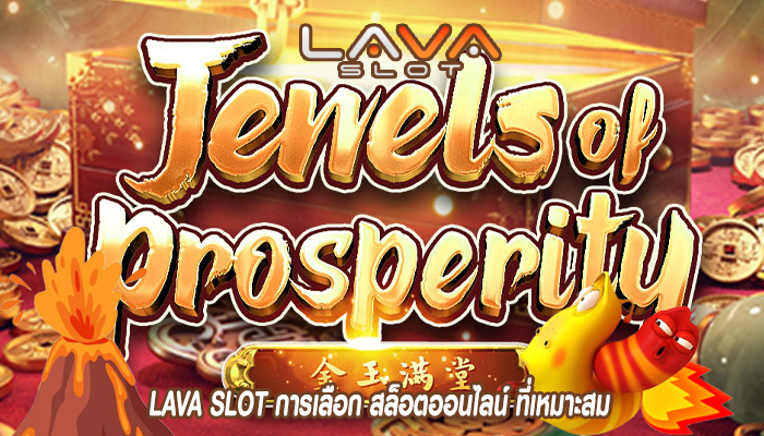 LAVA SLOT การเลือก สล็อตออนไลน์ ที่เหมาะสม