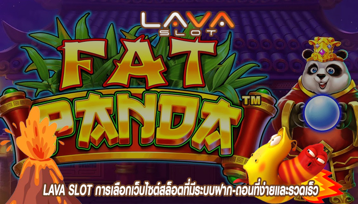 LAVA SLOT การเลือกเว็บไซต์สล็อตที่มีระบบฝาก-ถอนที่ง่ายและรวดเร็ว