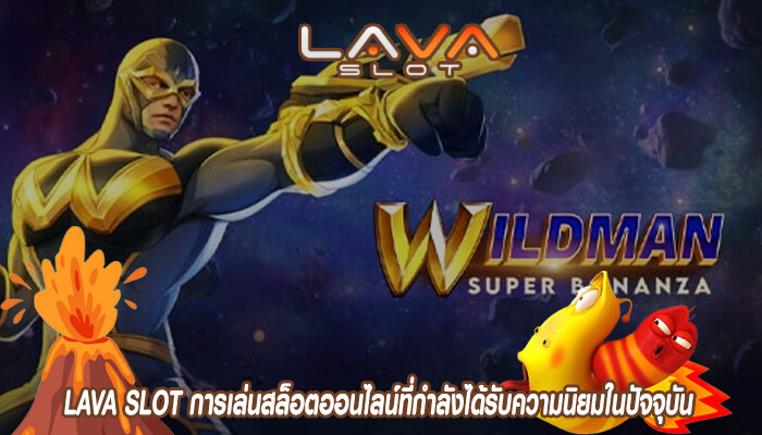 LAVA SLOT การเล่นสล็อตออนไลน์ที่กำลังได้รับความนิยมในปัจจุบันLAVA SLOT การเล่นสล็อตออนไลน์ที่กำลังได้รับความนิยมในปัจจุบัน