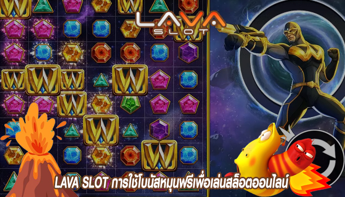 LAVA SLOT การใช้โบนัสหมุนฟรีเพื่อเล่นสล็อตออนไลน์