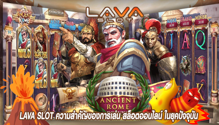 LAVA SLOT ความสำคัญของการเล่น สล็อตออนไลน์ ในยุคปัจจุบัน