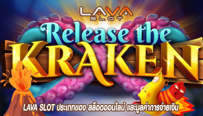 LAVA SLOT ประเภทของ สล็อตออนไลน์ และมูลค่าการจ่ายเงิน