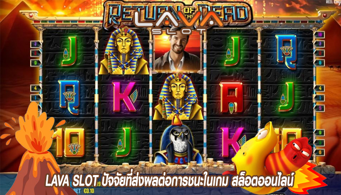 LAVA SLOT ปัจจัยที่ส่งผลต่อการชนะในเกม สล็อตออนไลน์