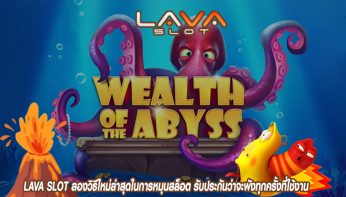 LAVA SLOT ลองวิธีใหม่ล่าสุดในการหมุนสล็อต รับประกันว่าจะพังทุกครั้งที่ใช้งาน