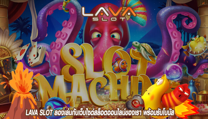 LAVA SLOT ลองเล่นกับเว็บไซต์สล็อตออนไลน์ของเรา พร้อมรับโบนัส