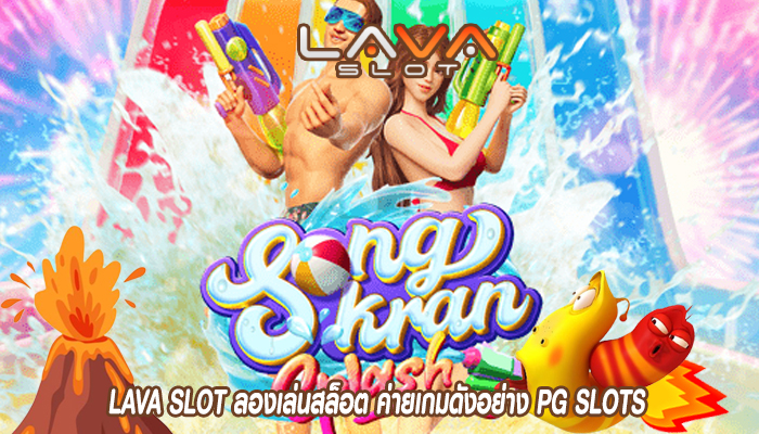 LAVA SLOT ลองเล่นสล็อต ค่ายเกมดังอย่าง PG SLOTS