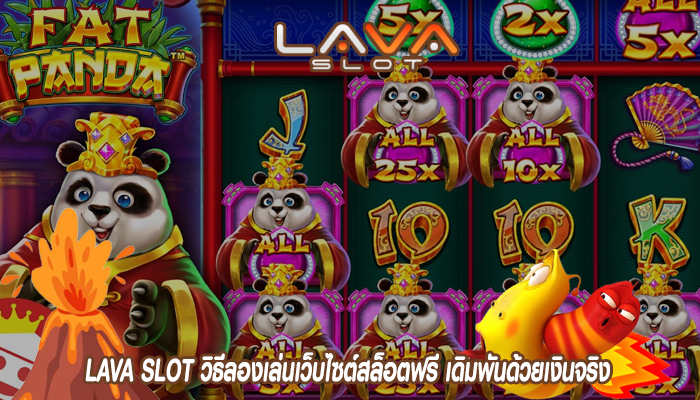 LAVA SLOT วิธีลองเล่นเว็บไซต์สล็อตฟรี เดิมพันด้วยเงินจริง