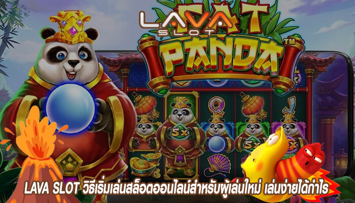 LAVA SLOT วิธีเริ่มเล่นสล็อตออนไลน์สำหรับผู้เล่นใหม่ เล่นง่ายได้กำไร