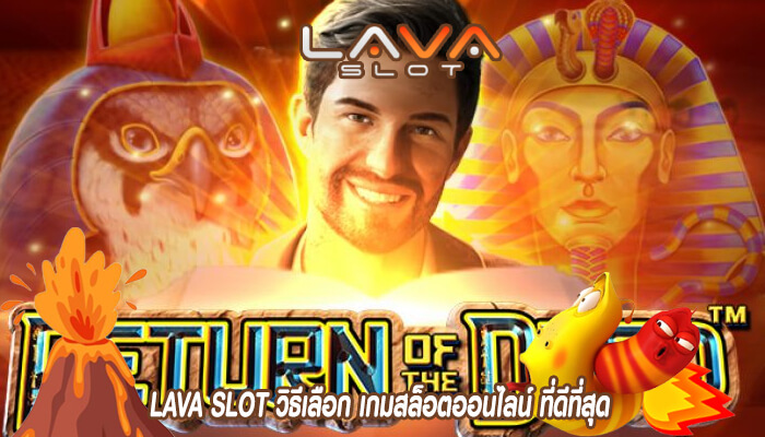 LAVA SLOT วิธีเลือก เกมสล็อตออนไลน์ ที่ดีที่สุด