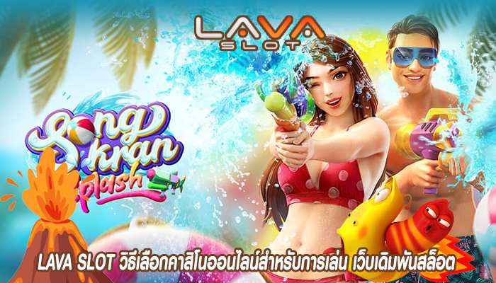 LAVA SLOT วิธีเลือกคาสิโนออนไลน์สำหรับการเล่น เว็บเดิมพันสล็อต