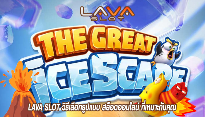 LAVA SLOT วิธีเลือกรูปแบบ สล็อตออนไลน์ ที่เหมาะกับคุณ