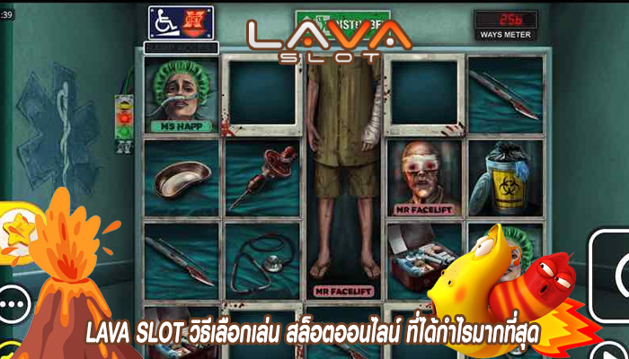 LAVA SLOT วิธีเลือกเล่น สล็อตออนไลน์ ที่ได้กำไรมากที่สุด