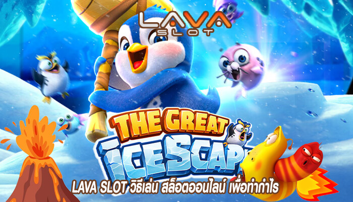 LAVA SLOT วิธีเล่น สล็อตออนไลน์ เพื่อทำกำไร