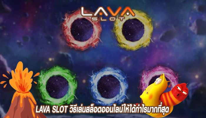 LAVA SLOT วิธีเล่นสล็อตออนไลน์ให้ได้กำไรมากที่สุด