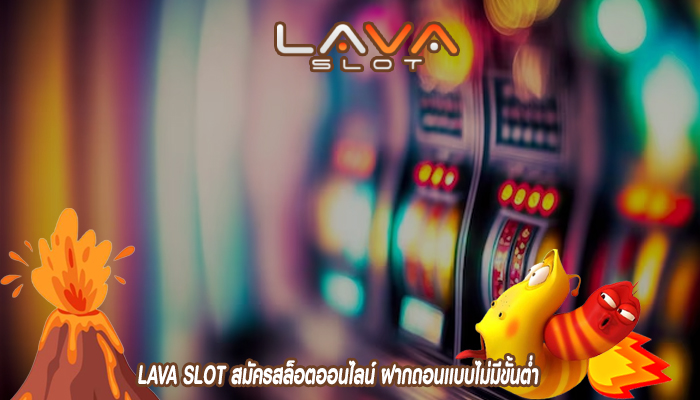 LAVA SLOT สมัครสล็อตออนไลน์ ฝากถอนเเบบไม่มีขั้นต่ำ