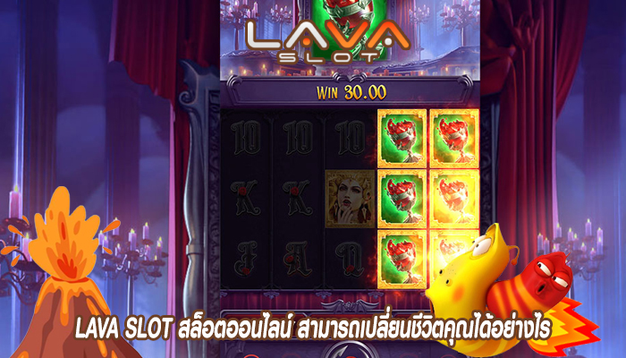 LAVA SLOT สล็อตออนไลน์ สามารถเปลี่ยนชีวิตคุณได้อย่างไร