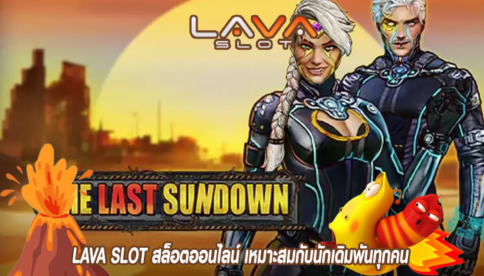 LAVA SLOT สล็อตออนไลน์ เหมาะสมกับนักเดิมพันทุกคน