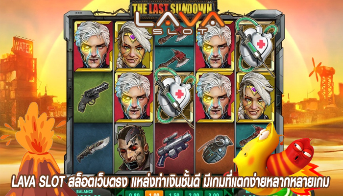 LAVA SLOT สล็อตเว็บตรง แหล่งทำเงินชั้นดี มีเกมที่แตกง่ายหลากหลายเกม