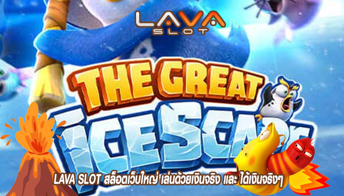 LAVA SLOT สล็อตเว็บใหญ่ เล่นด้วยเงินจริง และ ได้เงินจริงๆ