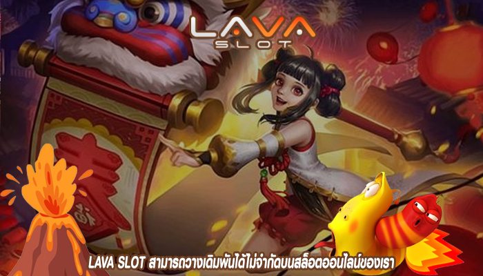 LAVA SLOT สามารถวางเดิมพันได้ไม่จำกัดบนสล็อตออนไลน์ของเรา