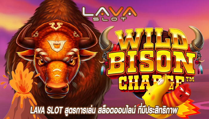 LAVA SLOT สูตรการเล่น สล็อตออนไลน์ ที่มีประสิทธิภาพ