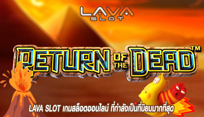 LAVA SLOT เกมสล็อตออนไลน์ ที่กำลังเป็นที่นิยมมากที่สุด