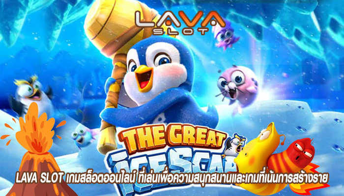 LAVA SLOT เกมสล็อตออนไลน์ ที่เล่นเพื่อความสนุกสนานและเกมที่เน้นการสร้างราย