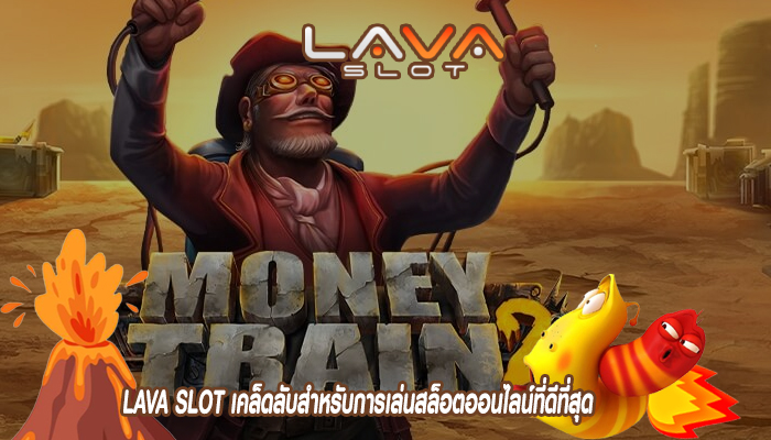 LAVA SLOT เคล็ดลับสำหรับการเล่นสล็อตออนไลน์ที่ดีที่สุด