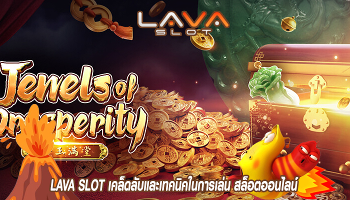 LAVA SLOT เคล็ดลับและเทคนิคในการเล่น สล็อตออนไลน์