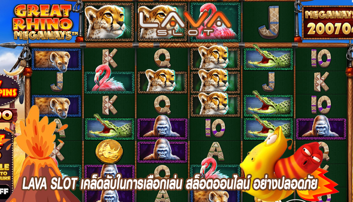 LAVA SLOT เคล็ดลับในการเลือกเล่น สล็อตออนไลน์ อย่างปลอดภัย