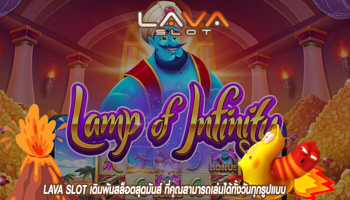 LAVA SLOTเดิมพันสล็อตสุดมันส์ ที่คุณสามารถเล่นได้ทั้งวันทุกรูปแบบ กับเว็บของเรา