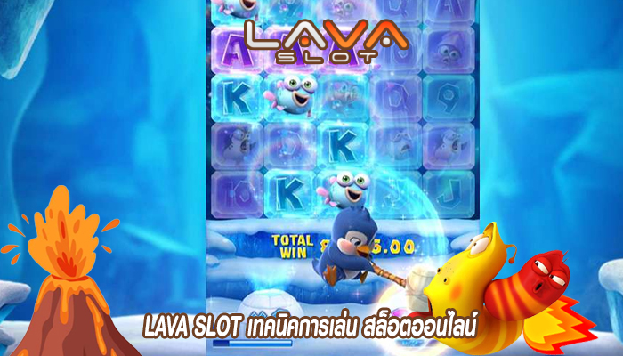 LAVA SLOT เทคนิคการเล่น สล็อตออนไลน์