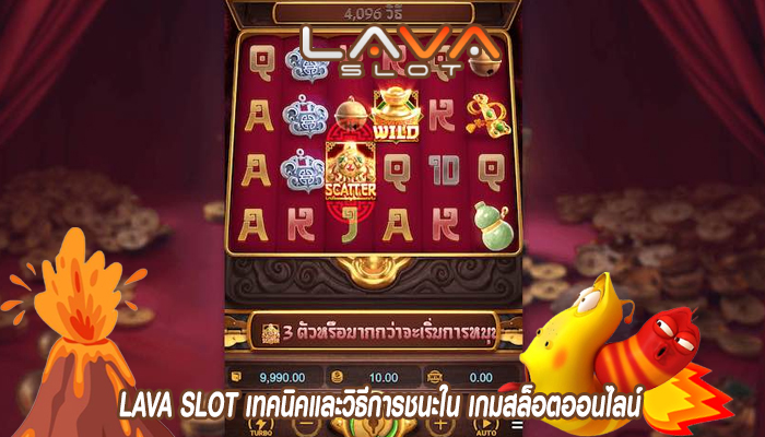 LAVA SLOT เทคนิคและวิธีการชนะใน เกมสล็อตออนไลน์