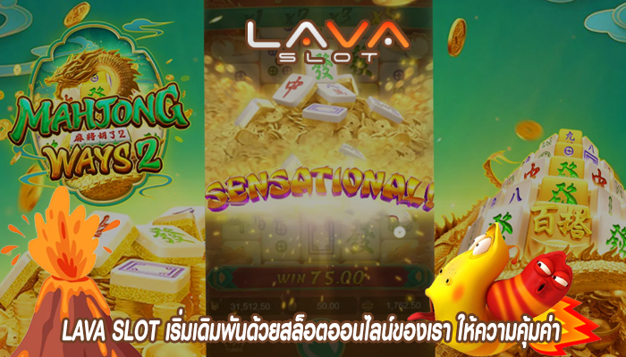 LAVA SLOT เริ่มเดิมพันด้วยสล็อตออนไลน์ของเรา ให้ความคุ้มค่า