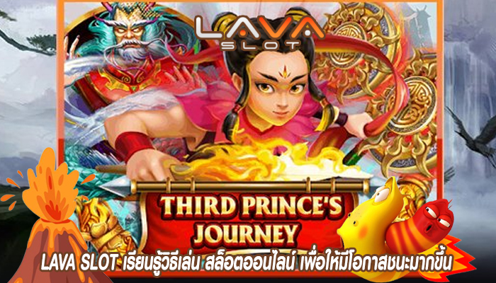 LAVA SLOT เรียนรู้วิธีเล่น สล็อตออนไลน์ เพื่อให้มีโอกาสชนะมากขึ้น