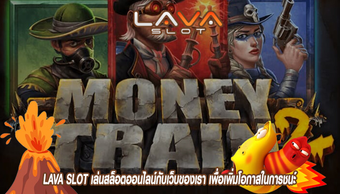 LAVA SLOT เล่นสล็อตออนไลน์กับเว็บของเรา เพื่อเพิ่มโอกาสในการชนะ