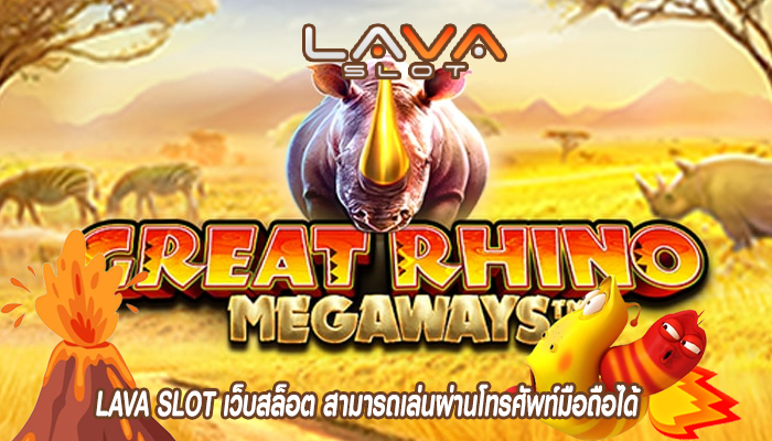 LAVA SLOT เว็บสล็อต สามารถเล่นผ่านโทรศัพท์มือถือได้