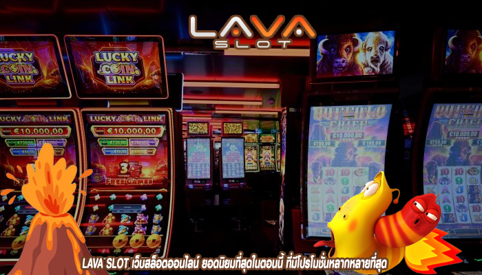 LAVA SLOT เว็บสล็อตออนไลน์ ยอดนิยมที่สุดในตอนนี้ ที่มีโปรโมชั่นหลากหลายที่สุด