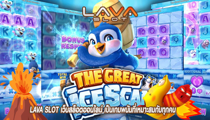 LAVA SLOT เว็บสล็อตออนไลน์ เป็นเกมพนันที่เหมาะสมกับทุกคน